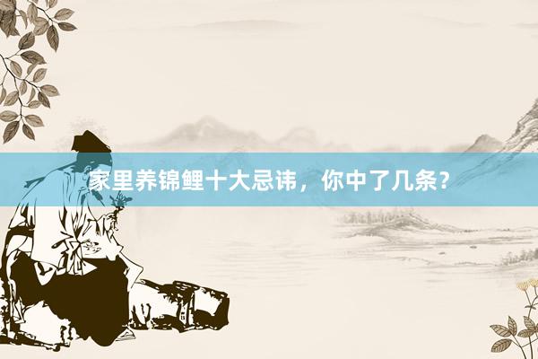 家里养锦鲤十大忌讳，你中了几条？